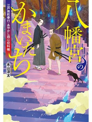 cover image of 八幡宮のかまいたち　江戸南町奉行・あやかし同心犯科帳